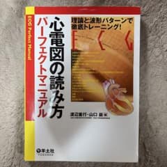 心電図の読み方パーフェクトマニュアル 理論と波形パターンで徹底トレーニングのサムネイル