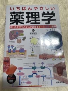 みたらし団子様専用　いちばんやさしい 薬理学のサムネイル