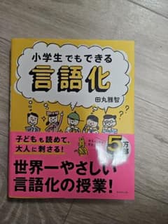 小学生でもできる言語化 田丸雅智 ダイヤモンド社のサムネイル