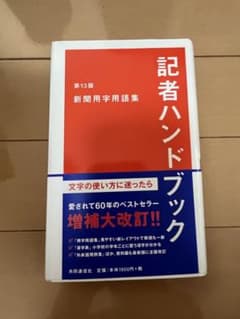 記者ハンドブック : 用字用語の正しい知識のサムネイル
