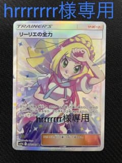 hrrrrrrr様専用　ポケカ　リーリエの全力　SR 美品のサムネイル