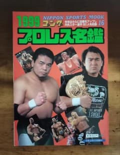 1999 プロレス名鑑 ゴング - メルカリ