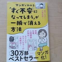 マンガでわかる「すぐ不安になってしまう」が一瞬で消える方法のサムネイル