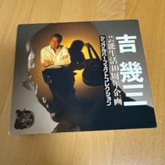 【美品】芸能生活40周年企画 シングルパーフェクトコレクション　吉幾三のサムネイル