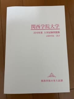 関西学院大学　入試問題2016のサムネイル