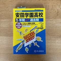 安田学園高等学校 2023年度用 5年間過去問題集のサムネイル