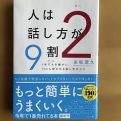 人は話し方が9割 2のサムネイル