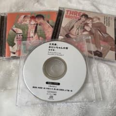 【値下げ可能】三兄弟、おにいちゃんの恋　愛　BLCDのサムネイル