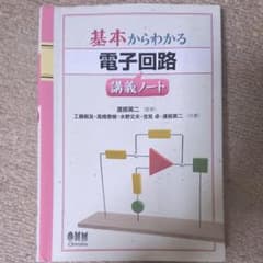 基本からわかる 電子回路講義ノート スナイプ様専用のサムネイル