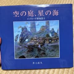 空の庭、星の海　イバラード博物誌のサムネイル