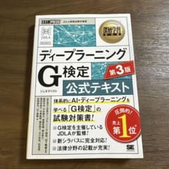 深層学習教科書 ディープラーニング G検定(ジェネラリスト)公式テキスト 第3版のサムネイル