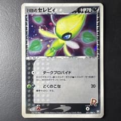 Ｒ団のセレビィ ★ 拡張パック ロケット団の逆襲 071/084 R団のセレビィ ☆ 拡張パック ロケット団の逆襲 071/084 - メルカリ