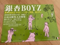 銀杏BOYZ フライヤー　チラシ 2005年9月17日　日比谷野外大音楽堂のサムネイル