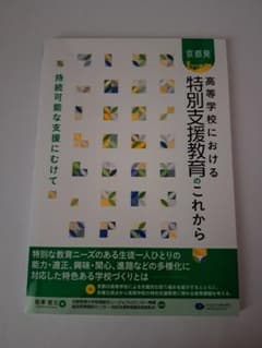 高等学校における特別支援教育のこれからのサムネイル