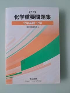 2025 化学重要問題集 化学基礎・化学 数研出版のサムネイル