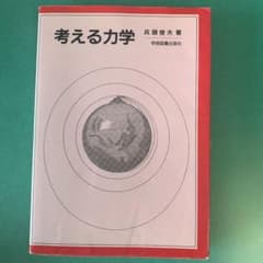 考える力学のサムネイル