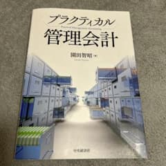プラクティカル 管理会計のサムネイル