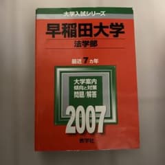 早稲田大学 法学部 赤本 ’８８ 教学社 古本 早稲田大学 法学部 赤本 '88 教学社 古本