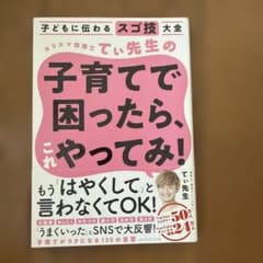 子どもに伝わるスゴ技大全 カリスマ保育士てぃ先生の子育てで困ったら、これやって…のサムネイル