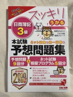 2022年度版 スッキリうかる日商簿記3級本試験予想問題集のサムネイル