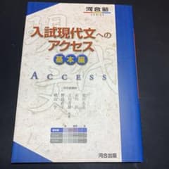 入試現代文へのアクセス 基本編のサムネイル