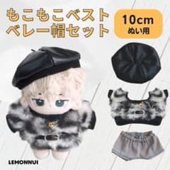 10cm ぬいぐるみ服 着せ替え ぬい服 帽子付き ジャケット-B5507