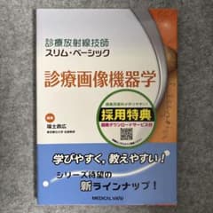 診療放射線技師スリム・ベーシック 診療画像機器学のサムネイル