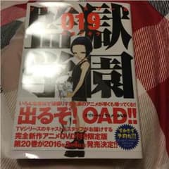 監獄学園 19巻のサムネイル