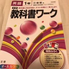中学教科書ワーク英語 三省堂版ニュークラウン 1年のサムネイル