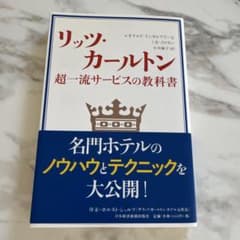 リッツ・カールトン 超一流サービスの教科書のサムネイル