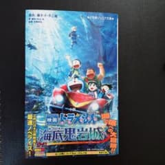 小説 映画ドラえもん 新・のび太の海底鬼岩城のサムネイル