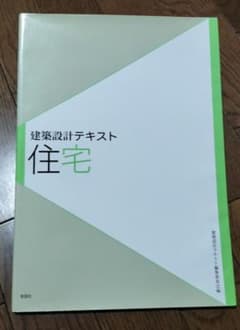 建築設計テキスト 住宅 彰国社のサムネイル