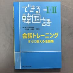 できる韓国語 初級I・II 会話トレーニングのサムネイル