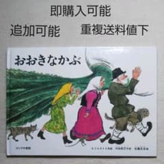 おおきなかぶ○絵本まとめ売り↓送料○季節四季なかま協力食育たべもの