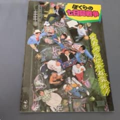 ぼくらの七日間戦争 パンフレットのサムネイル
