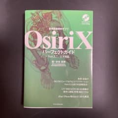 医用画像解析アプリOsiriXパーフェクトガイド : ver.3.7/3.9対応のサムネイル