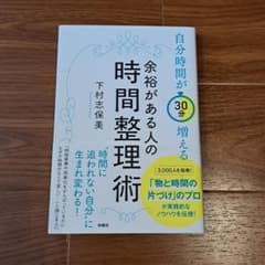 余裕がある人の時間整理術 下村志保美 美品のサムネイル
