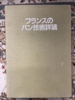 専門書】フランスパンのパン技術詳論 - メルカリ