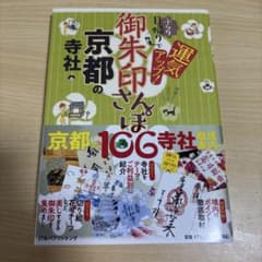 御朱印さんぽ 京都の寺社のサムネイル