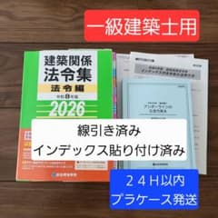 線引き済】建築関係法令集 法令編 令和8年 一級建築士 2026 総合資格