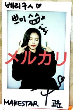 berry good 直筆 サイン チェキ ゴウン 베리굿 고운 ポラ 当選 品