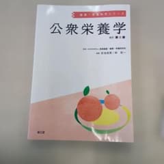 公衆栄養学 改訂第8版 健康・栄養科学シリーズのサムネイル