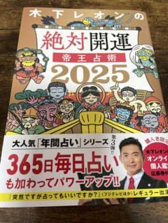 絶対開運　木下レオン　　2025のサムネイル