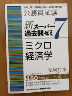 公務員試験新スーパー過去問ゼミ7ミクロ経済学地方上級/国家総合職・一般職・専門職のサムネイル