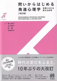 問からはじめる発達心理学のサムネイル