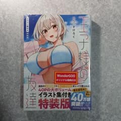 王子様の友達 5巻 イラスト集付き特装版 wonderGOOオリジナル特典付きのサムネイル