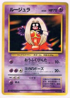 ルージュラ ◆ 第1弾拡張パック ルージュラ Jynx ○拡張パック第1弾 旧裏 マークあり - メルカリ
