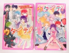 恋愛小説（小学上級〜）ウタイテ！ 8巻・9巻セット 野いちごジュニア文庫のサムネイル