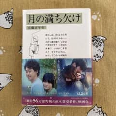 月の満ち欠け 佐藤正午のサムネイル