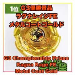 ベイブレードX G3景品ラグナレイジFEブレード メタルコートゴールド